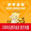 虎牙直播10000元 1000万虎牙金豆 官方充值