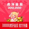 虎牙直播300元 30万虎牙金豆 官方充值