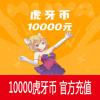 虎牙直播充值10000元 10000虎牙币 官方直充