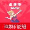 虎牙直播充值300元 300虎牙币 官方直充