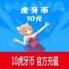 虎牙直播充值10元 10虎牙币 官方直充