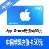 中国App Store充值码50元 Apple ID充值卡50元 海外最低价