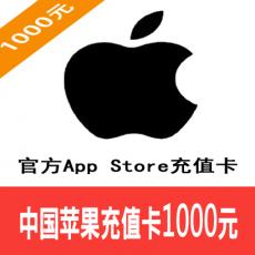 中国苹果充值卡1000元 Apple账号充值卡1000元