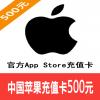 中国苹果充值卡500元 Apple账号充值卡500元