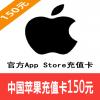 中国苹果充值卡150元 Apple账号充值卡150元