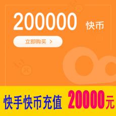 快手直播快币200000快手币 20000元 官方充值 快速到账