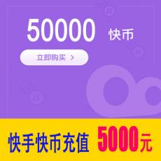 快手直播快币50000快手币 5000元 官方充值 快速到账