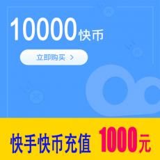 快手直播快币10000快手币 1000元 官方充值 快速到账