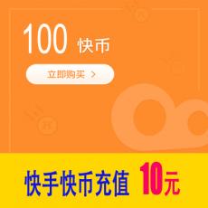 快手直播快币100快手币 10元 官方充值 快速到账