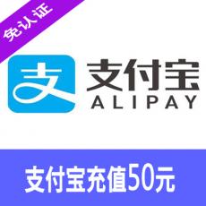 支付宝红包充值/支付宝购物充值50元 快速发货