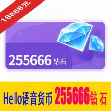 255666钻石 Hello语音专属货币18888元 官方充值