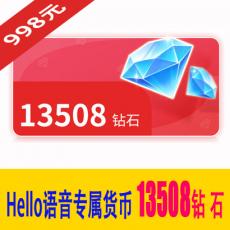 13508Hello钻石 Hello语音专属货币 998元 官方充值