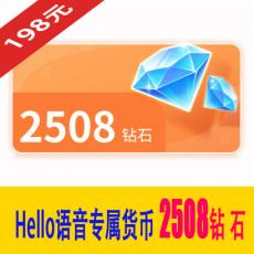 2508Hello钻石 Hello语音专属货币 198元 官方充值