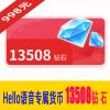 13508Hello钻石 Hello语音专属货币 998元 官方充值