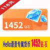 1452Hello钻石 Hello语音专属货币 118元 官方充值