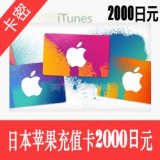 日本苹果apple store 2000日元充值卡/iTunes gift card礼品卡2000日元